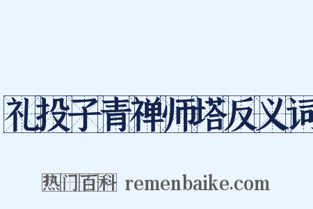 礼投子青禅师塔反义词是什么意思的图片